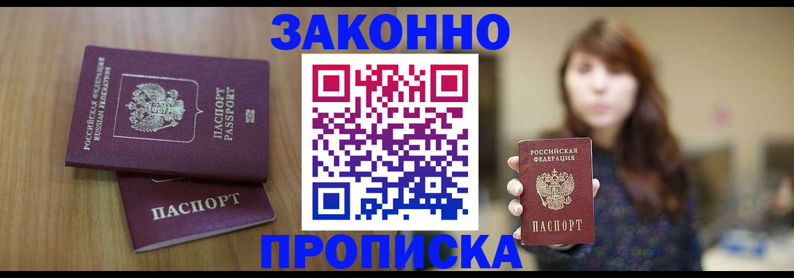 прописка гарантия в Курганинске