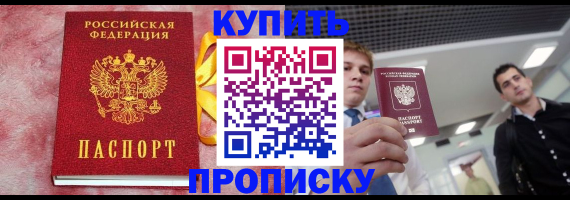 временная прописка в Курганинске